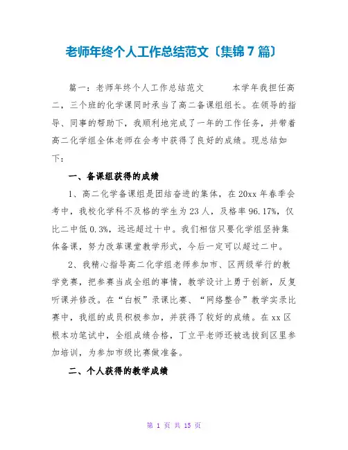 教师年终个人工作总结范文(集锦7篇)