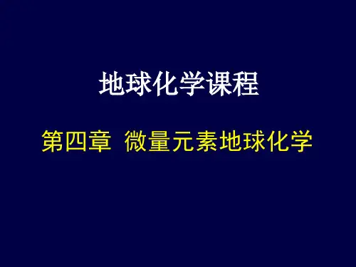 中国地质大学(武汉)地球化学-第四章