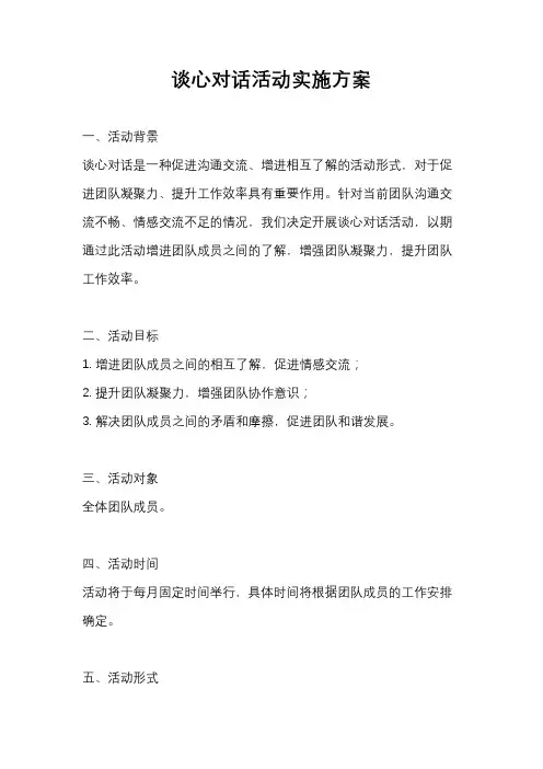 谈心对话活动实施方案
