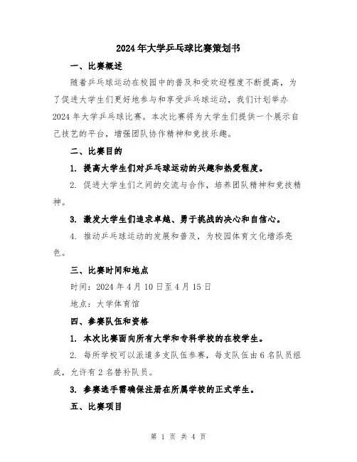2024年大学乒乓球比赛策划书