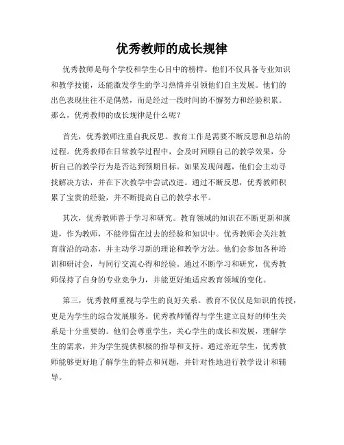 优秀教师的成长规律
