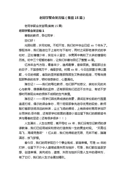 老同学聚会发言稿（集锦15篇）