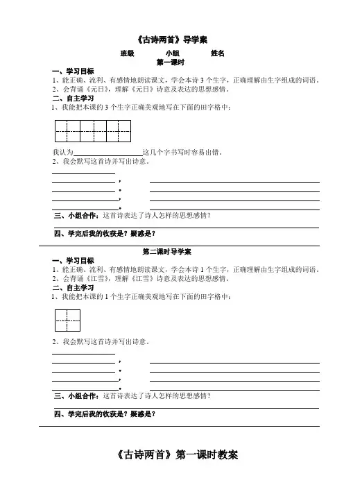 《古诗两首》导学案、教案