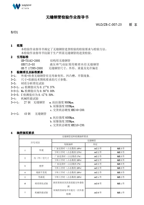 (完整版)无缝钢管检验作业指导书
