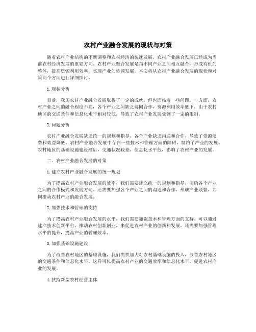 农村产业融合发展的现状与对策