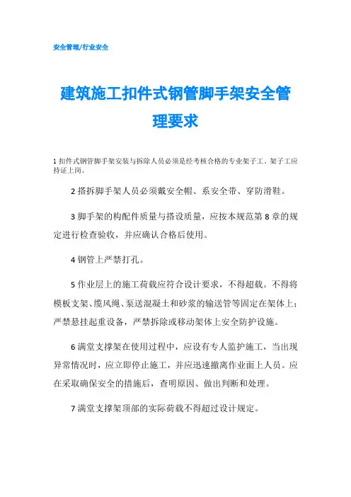建筑施工扣件式钢管脚手架安全管理要求