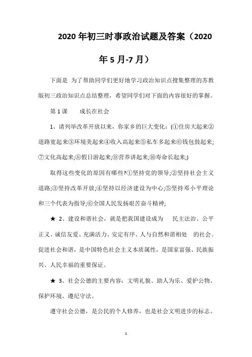 2020年初三时事政治试题及答案(2020年5月-7月)