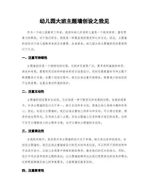 幼儿园大班主题墙创设之我见
