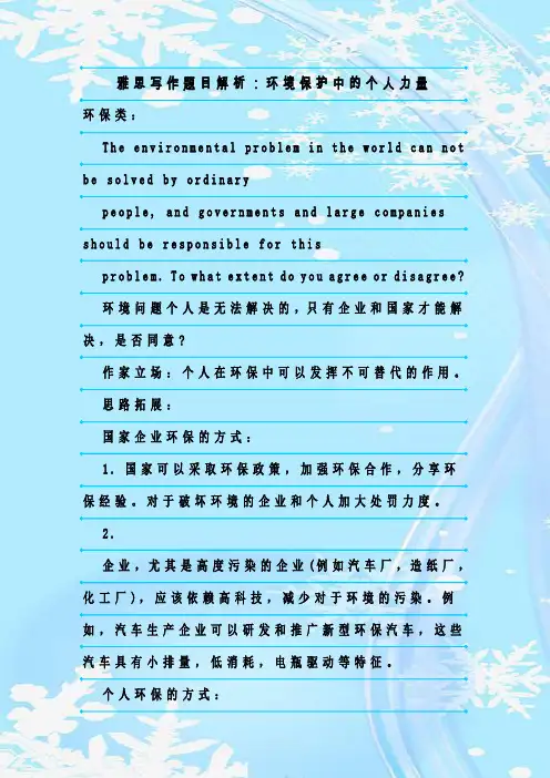 最新整理雅思写作题目解析：环境保护中的个人力量