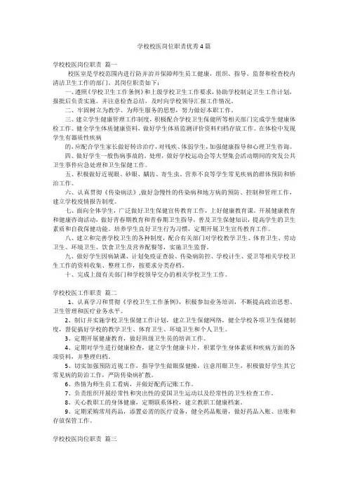 学校校医岗位职责优秀4篇