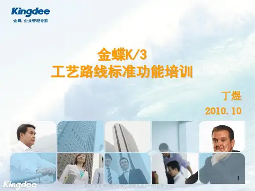 金蝶K3-工艺路线培训ppt课件