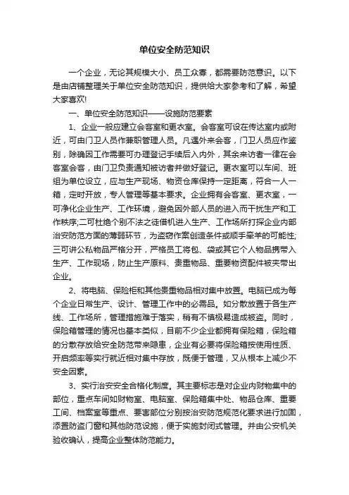 单位安全防范知识