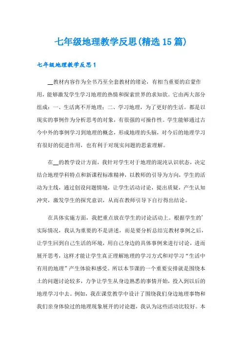 七年级地理教学反思(精选15篇)