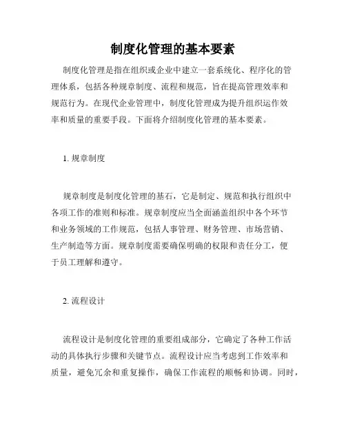 制度化管理的基本要素