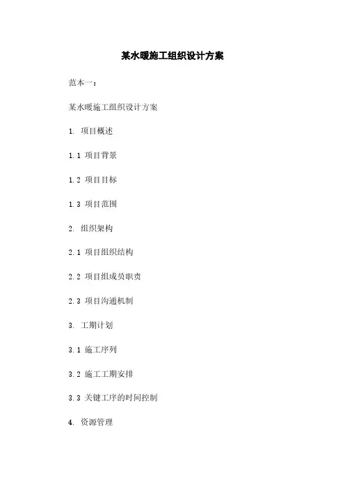 某水暖施工组织设计方案
