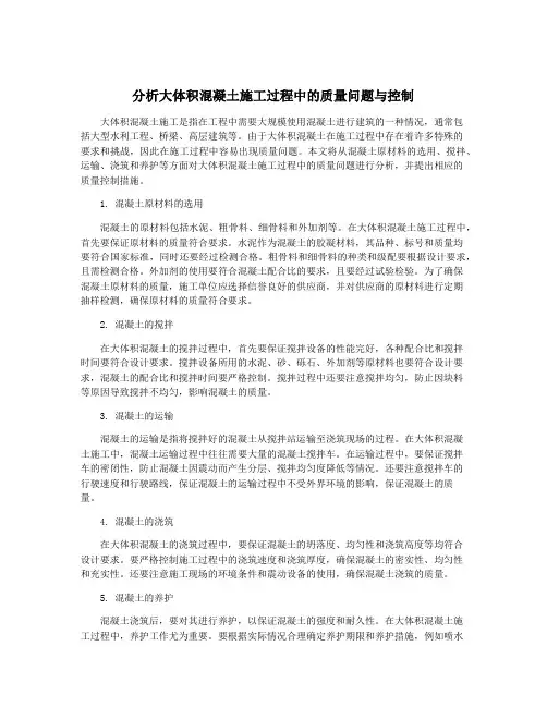 分析大体积混凝土施工过程中的质量问题与控制