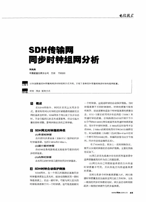 SDH传输网同步时钟组网分析