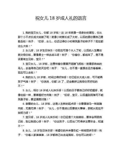 祝女儿18岁成人礼的语言
