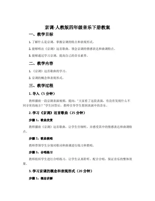京调-人教版四年级音乐下册教案