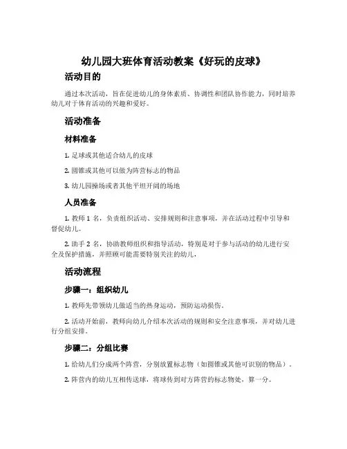 幼儿园大班体育活动教案《好玩的皮球》含反思