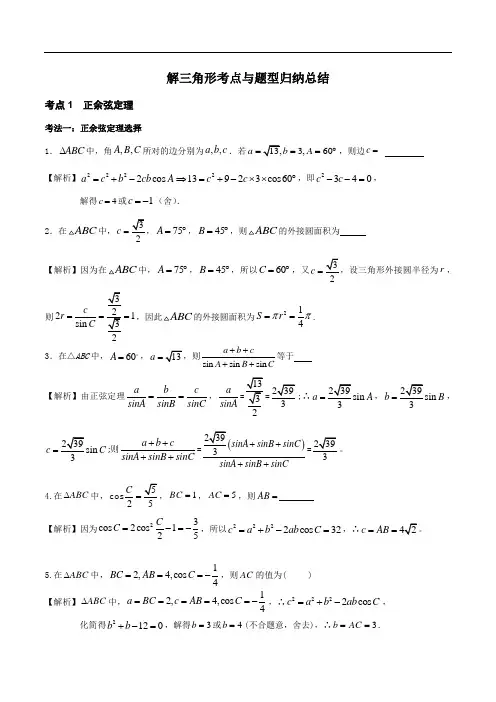 解三角形考点与题型梳理教师版
