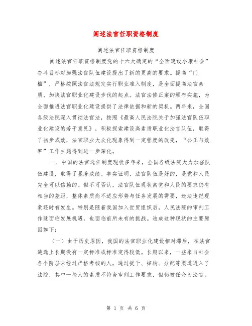 阐述法官任职资格制度【可编辑版】