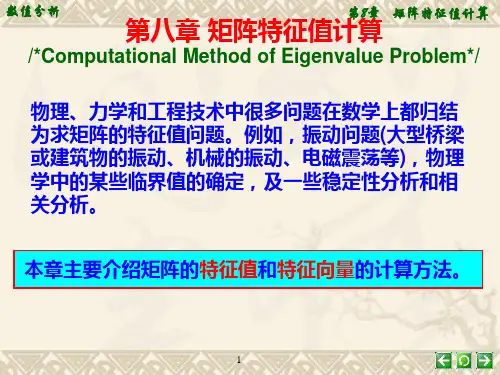 第8章矩阵特征值计算
