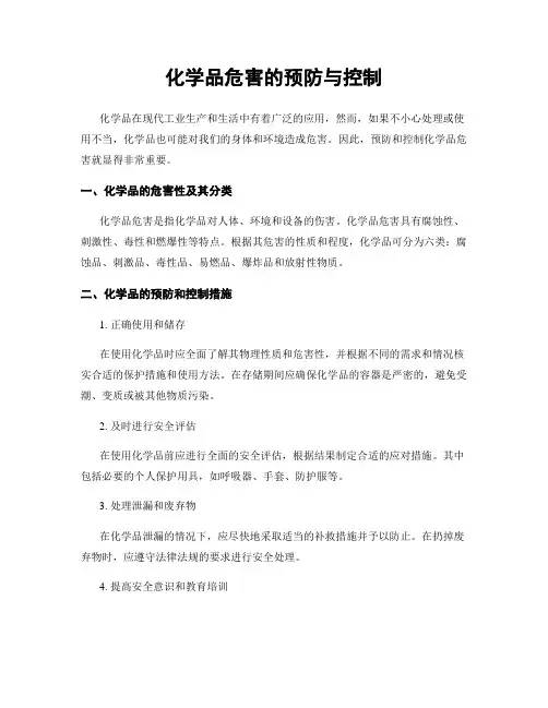 化学品危害的预防与控制