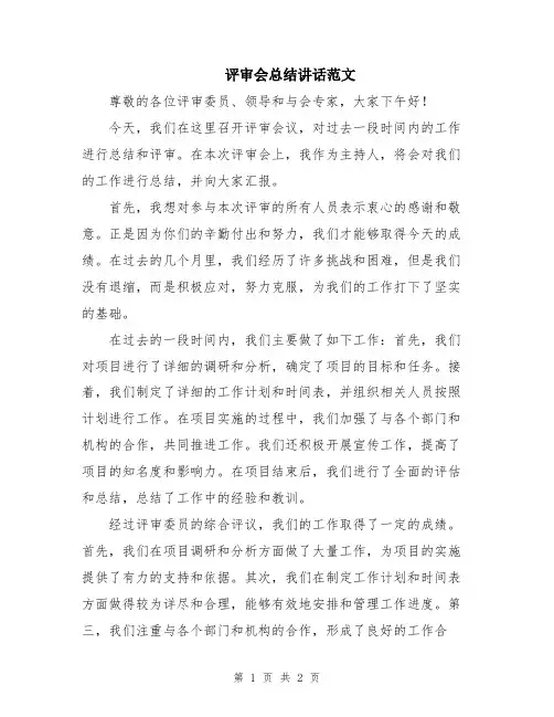 评审会总结讲话范文