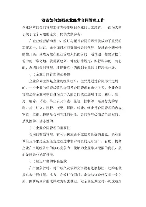 浅谈如何加强企业经营合同管理工作
