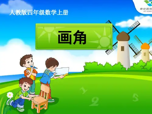 四年级上册《画角》课件PPT人教版