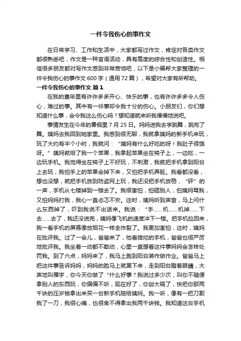 一件令我伤心的事作文600字（通用72篇）