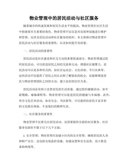 物业管理中的居民活动与社区服务