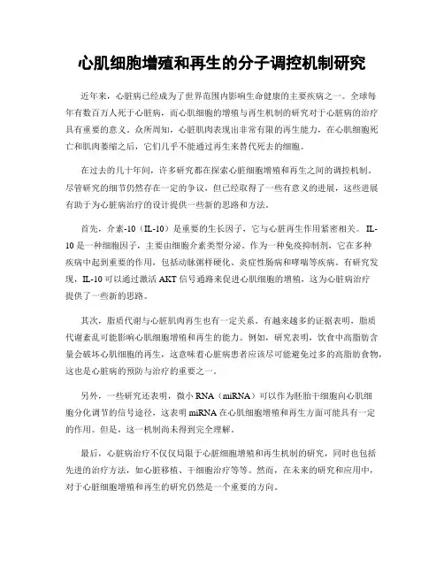 心肌细胞增殖和再生的分子调控机制研究