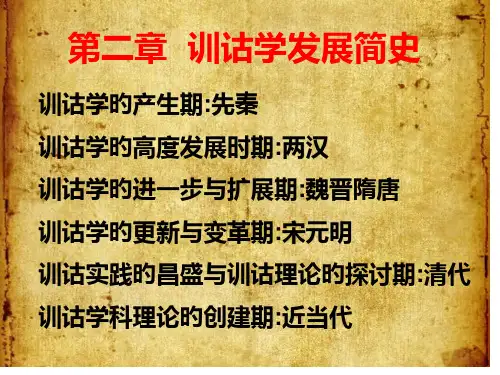 训诂学发展简史