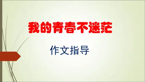 我的青春不迷茫