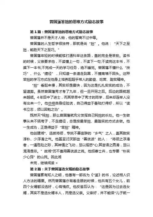 曾国藩笨拙的思维方式励志故事