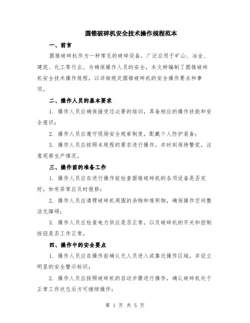 圆锥破碎机安全技术操作规程范本（2篇）