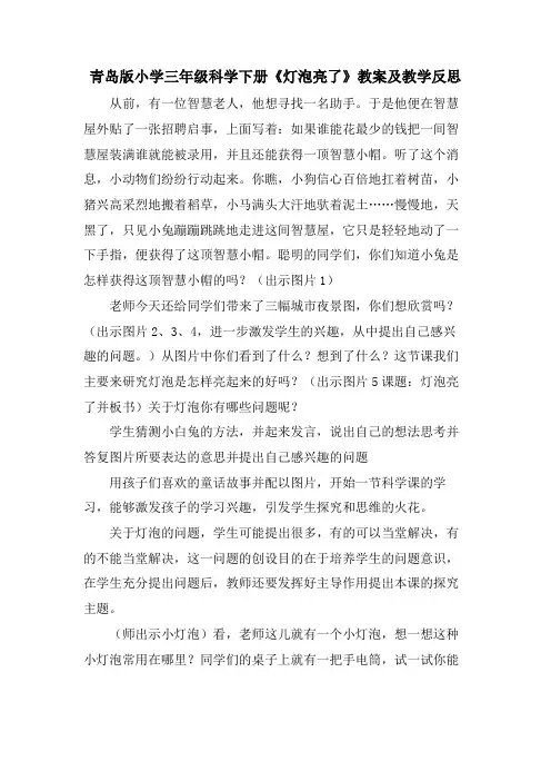 青岛版小学三年级科学下册《灯泡亮了》教案及教学反思