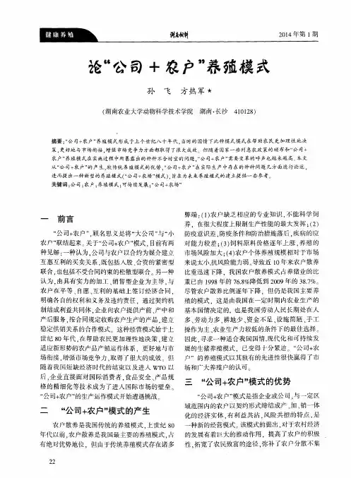 论“公司+农户”养殖模式