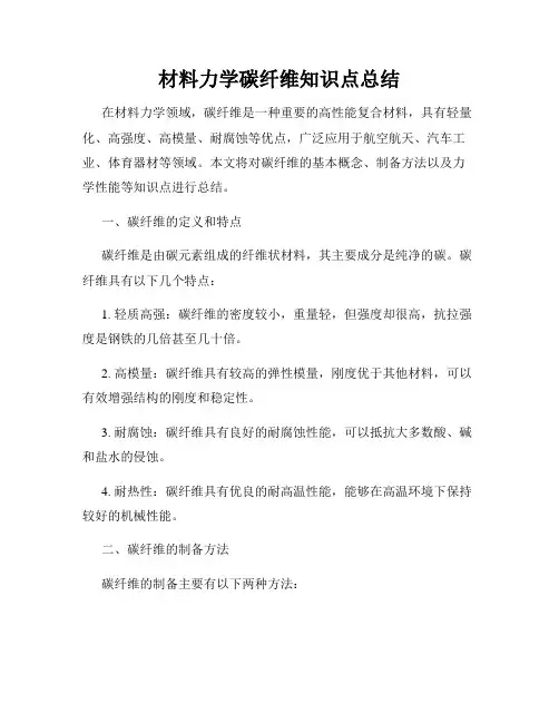 材料力学碳纤维知识点总结