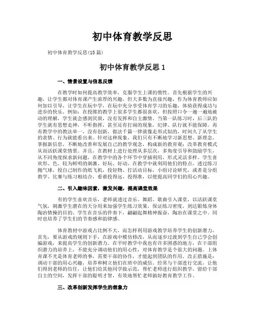 初中体育教学反思