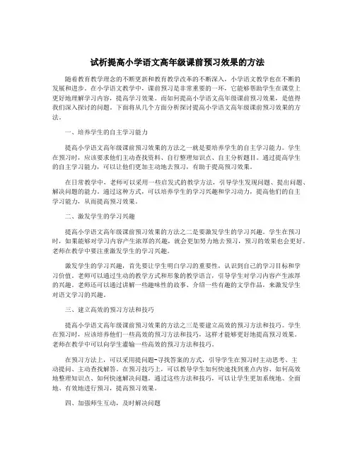 试析提高小学语文高年级课前预习效果的方法