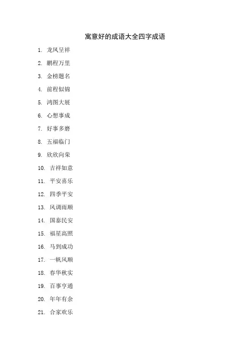 寓意好的成语大全四字成语