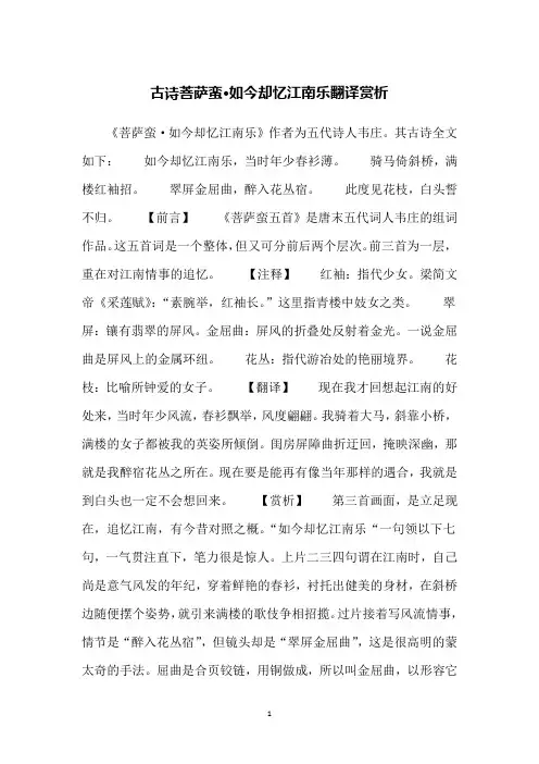 古诗菩萨蛮·如今却忆江南乐翻译赏析