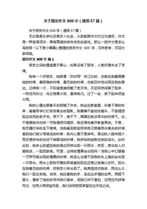 关于朋友作文600字（通用57篇）
