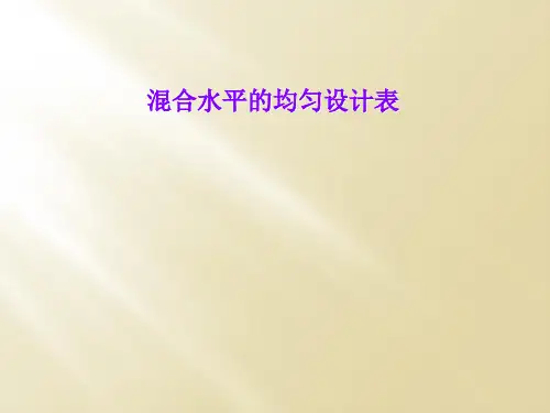 混合水平的均匀设计表