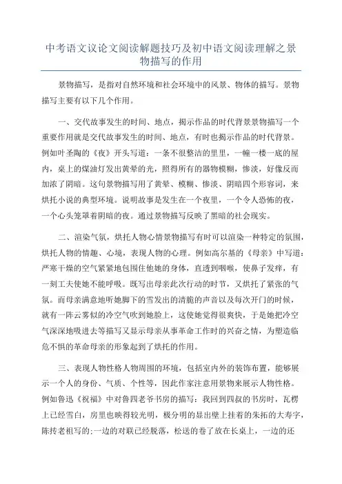中考语文议论文阅读解题技巧及初中语文阅读理解之景物描写的作用