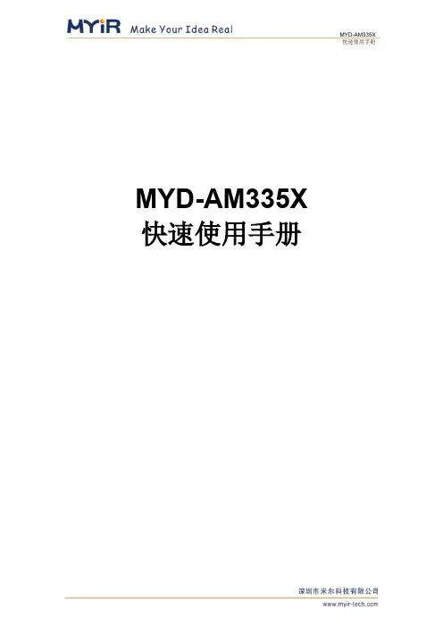 MYD-AM335X 快速使用手册