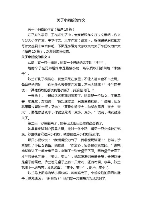 关于小蚂蚁的作文（精选10篇）
